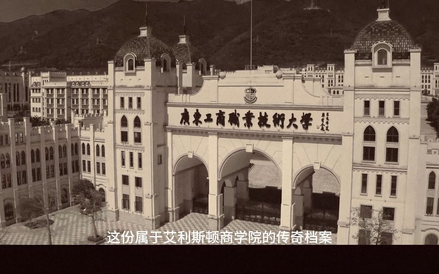 大型纪录片《艾利斯顿商学院传奇》哔哩哔哩bilibili