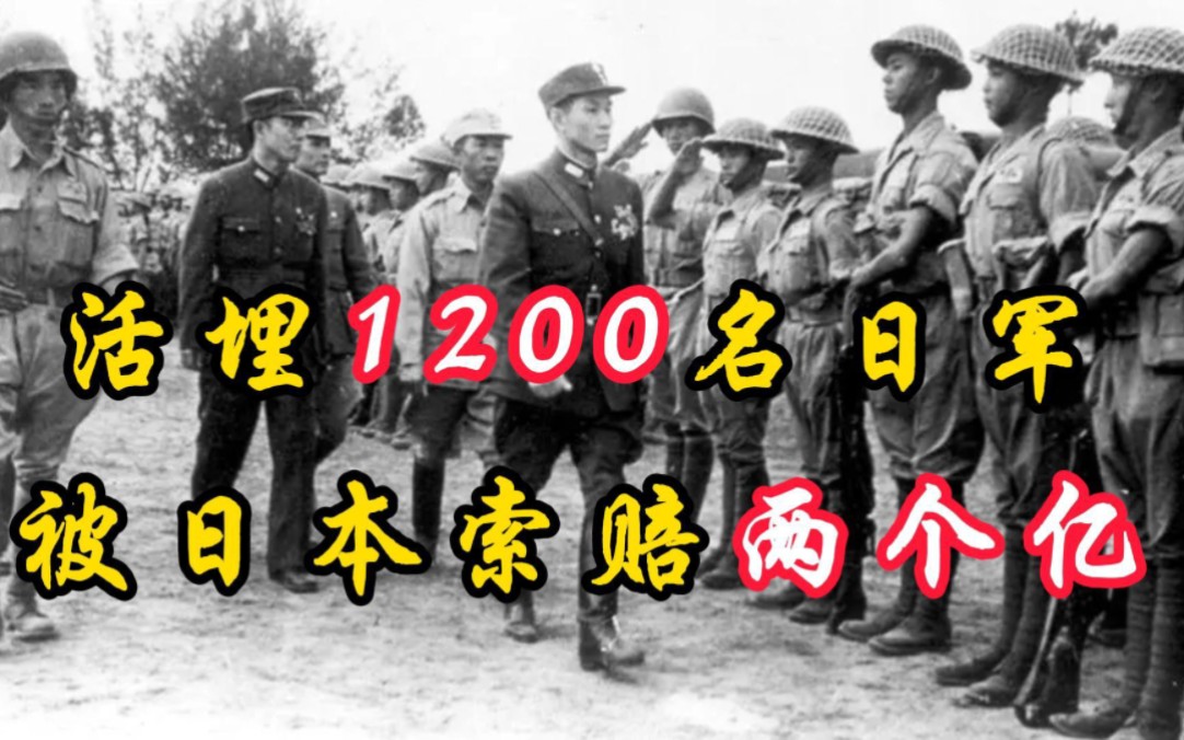 活埋1200名日军俘虏,被日本索赔两个亿,是杀日军最多的将领,致敬