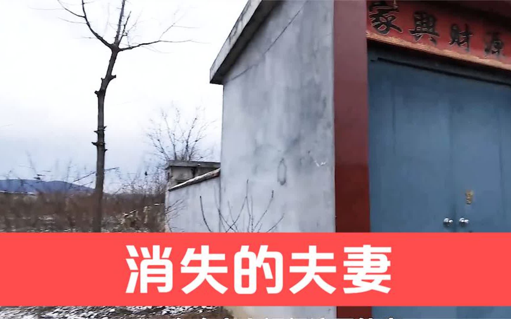 [图]粉丝想看的消失的夫妻#大案要案侦破纪实 #法网恢恢疏而不漏