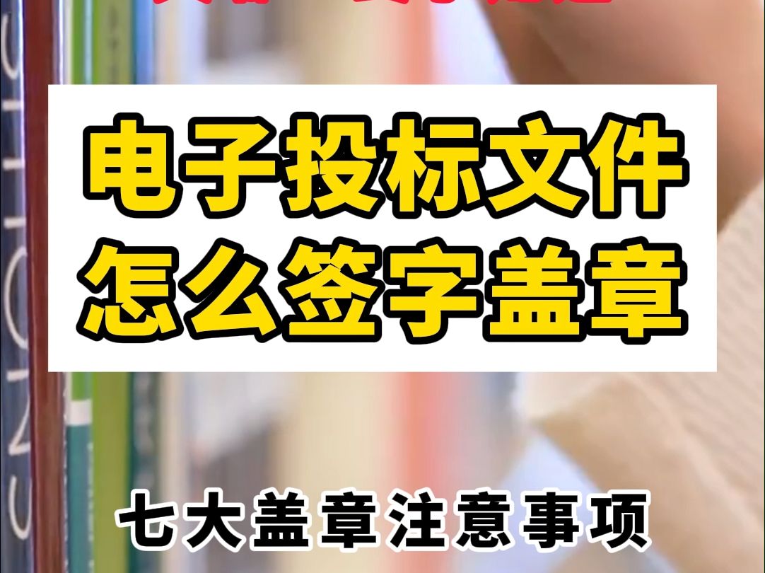 天哪!终于知道电子投标文件怎么签字盖章了 这份攻略新手要收好!哔哩哔哩bilibili