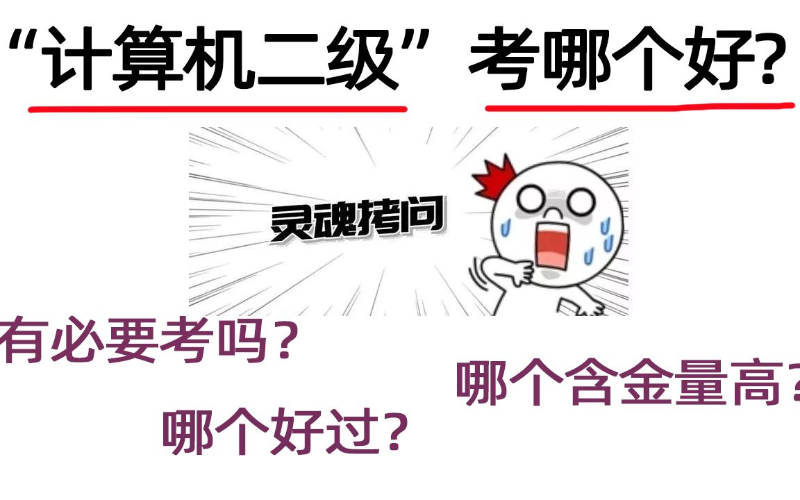 计算机二级有必要考吗?考哪个比较好过?怎么报名?哔哩哔哩bilibili