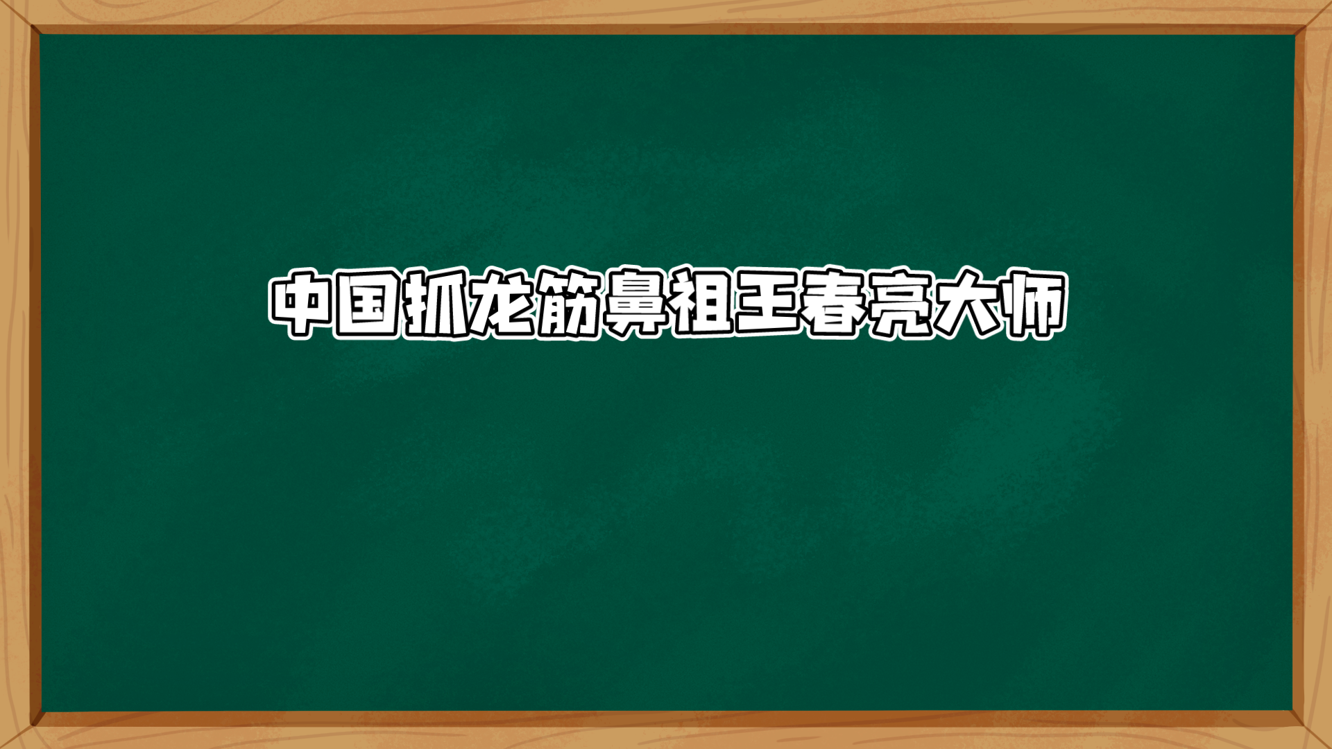 中国抓龙筋鼻祖王春亮大师哔哩哔哩bilibili