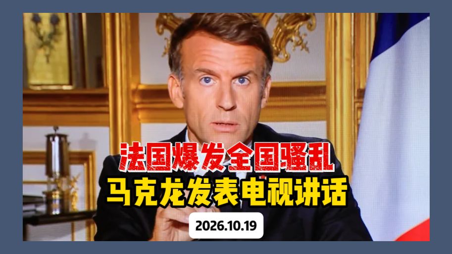 【完整版】马克龙就法国骚乱发表讲话：中东冲突是诱因