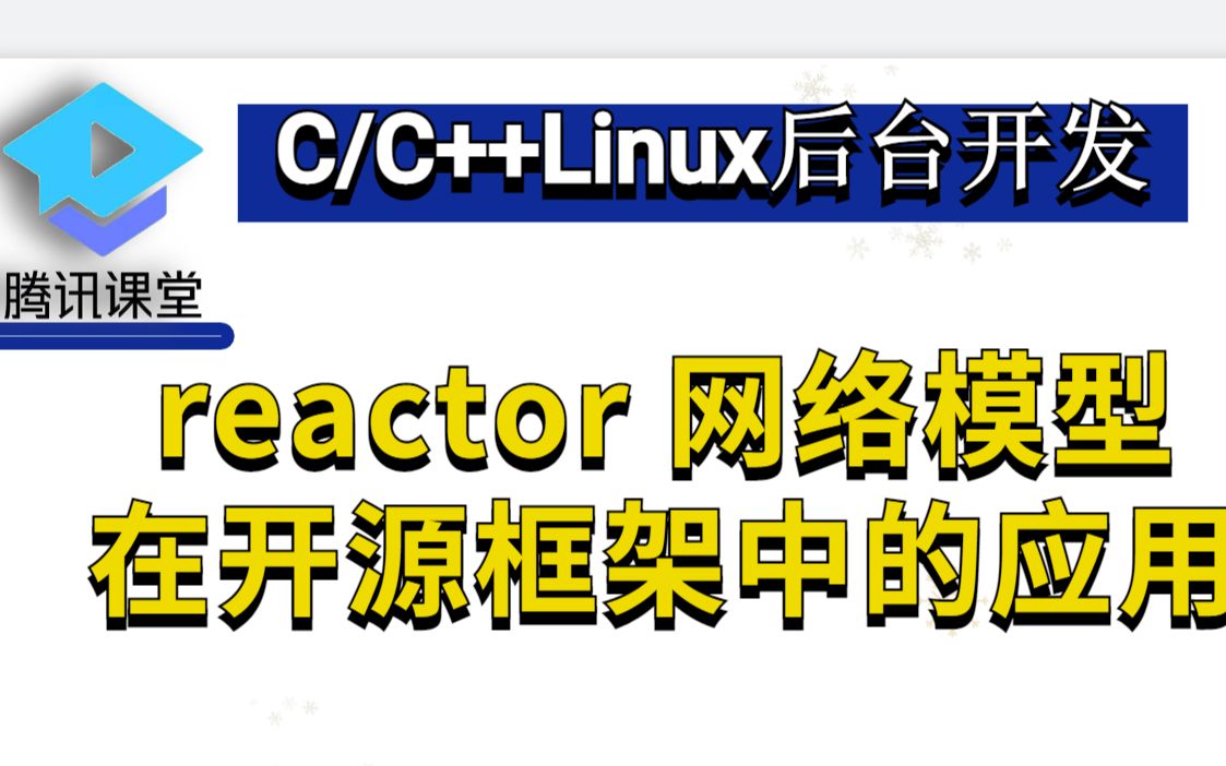 高性能网络编程之 Reactor 网络模型在开源框架中的应用哔哩哔哩bilibili