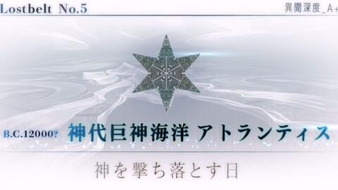 棉被fgo 2 5 1主线攻略 Lostbelt No 5 神代巨神海洋亚特兰蒂斯 哔哩哔哩 Bilibili