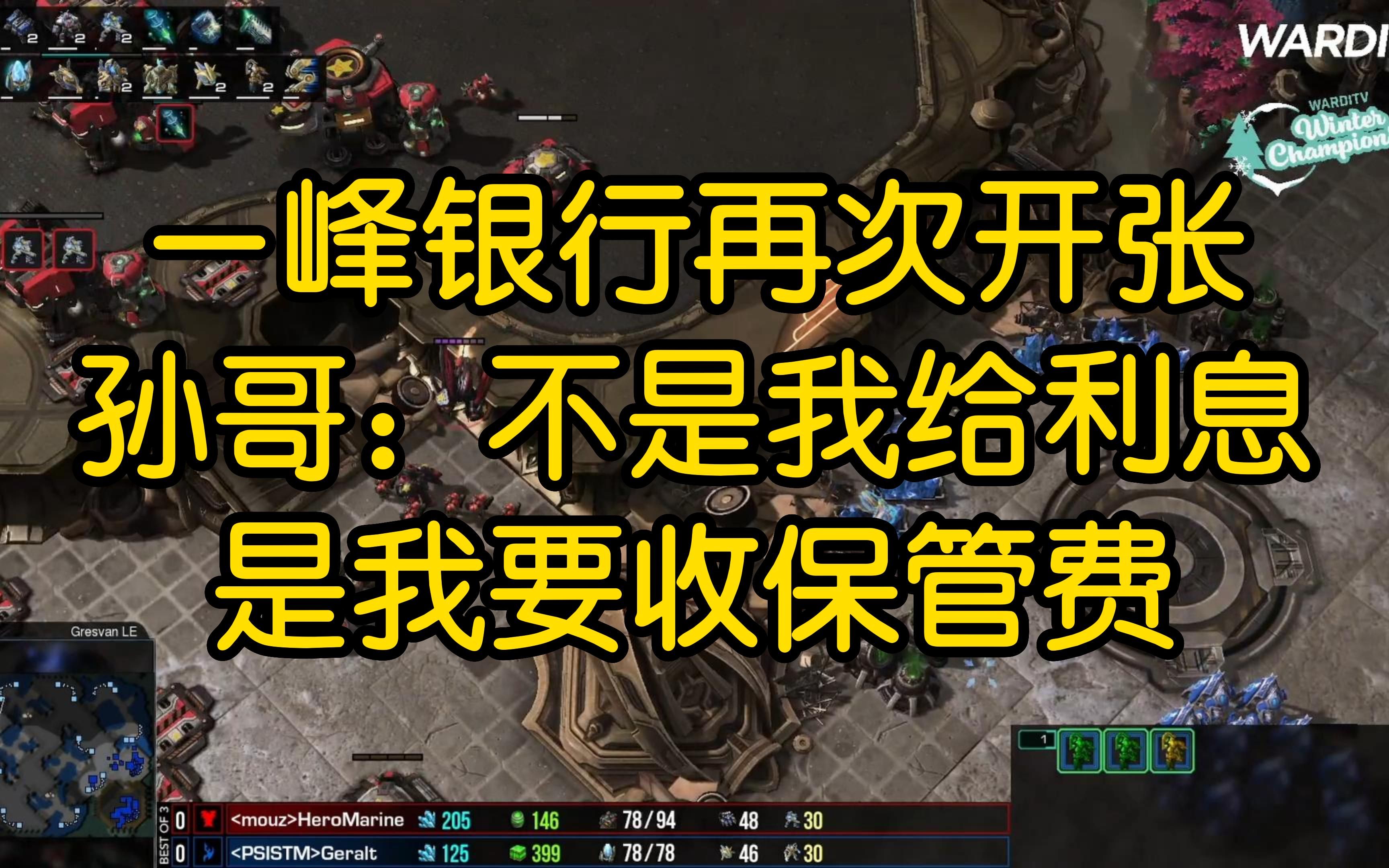 一峰银行再次开张 孙哥:不是我给利息 是我要收保管费电子竞技热门视频