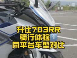 升仕703RR骑行体验1，完成度要优于703F