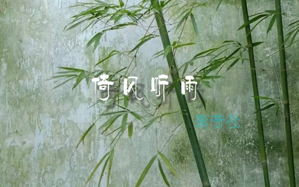 [图]【倚风听雨】动态歌词排版（友情提示：21秒开始）