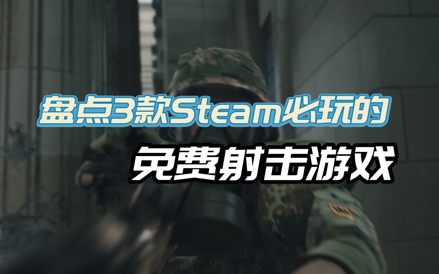 [图]盘点三款Steam必玩的免费射击游戏推荐。