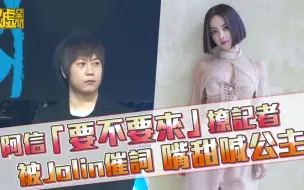 Скачать видео: 【五月天】20170901-阿信「不要来」撩记者 被Jolin催词 嘴甜喊公主