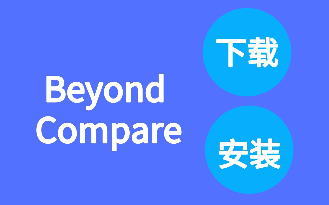 [图]Beyond Compare 综合的比对工具 纯文字档、资料夹、zip 压缩案、FTP 站，等等