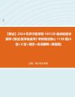 F297016【复试】2024年 济宁医学院105120临床检验诊断学《复试医学免疫学》考研复试核心1130题(A型+X型+填空+名词解释+简答题)真题库笔记资...