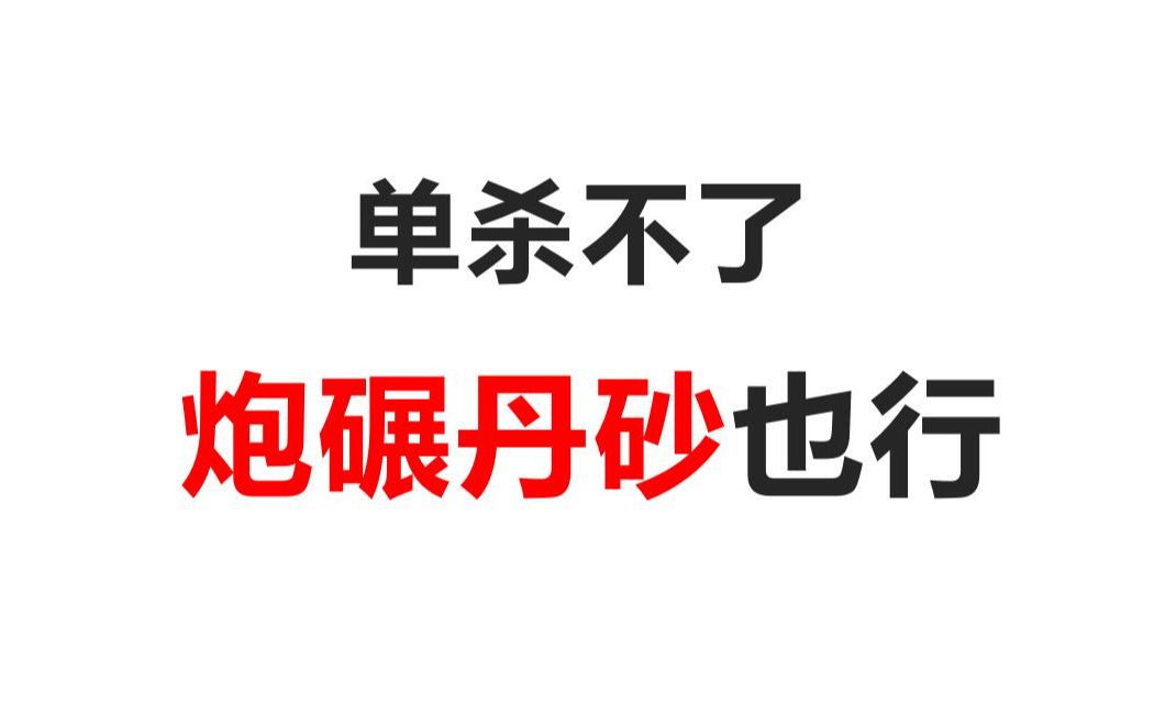 【象棋杀法】10.3 炮碾丹砂杀法哔哩哔哩bilibili教程