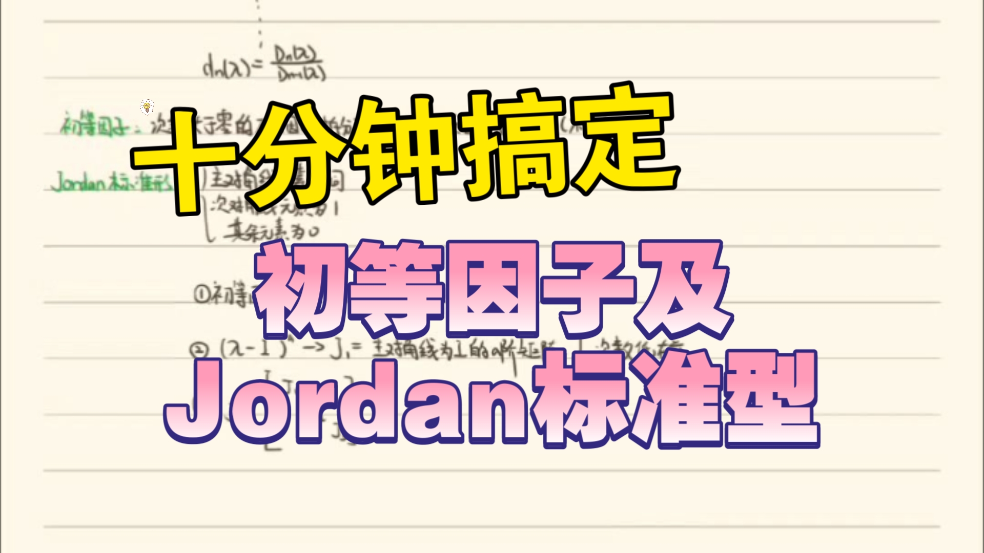 [图]矩阵论｜行列式因子、不变因子、初等因子，Jordan标准型求解