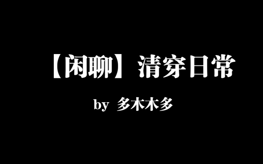 [图]【闲聊】清穿日常，真娇妾还是反封建