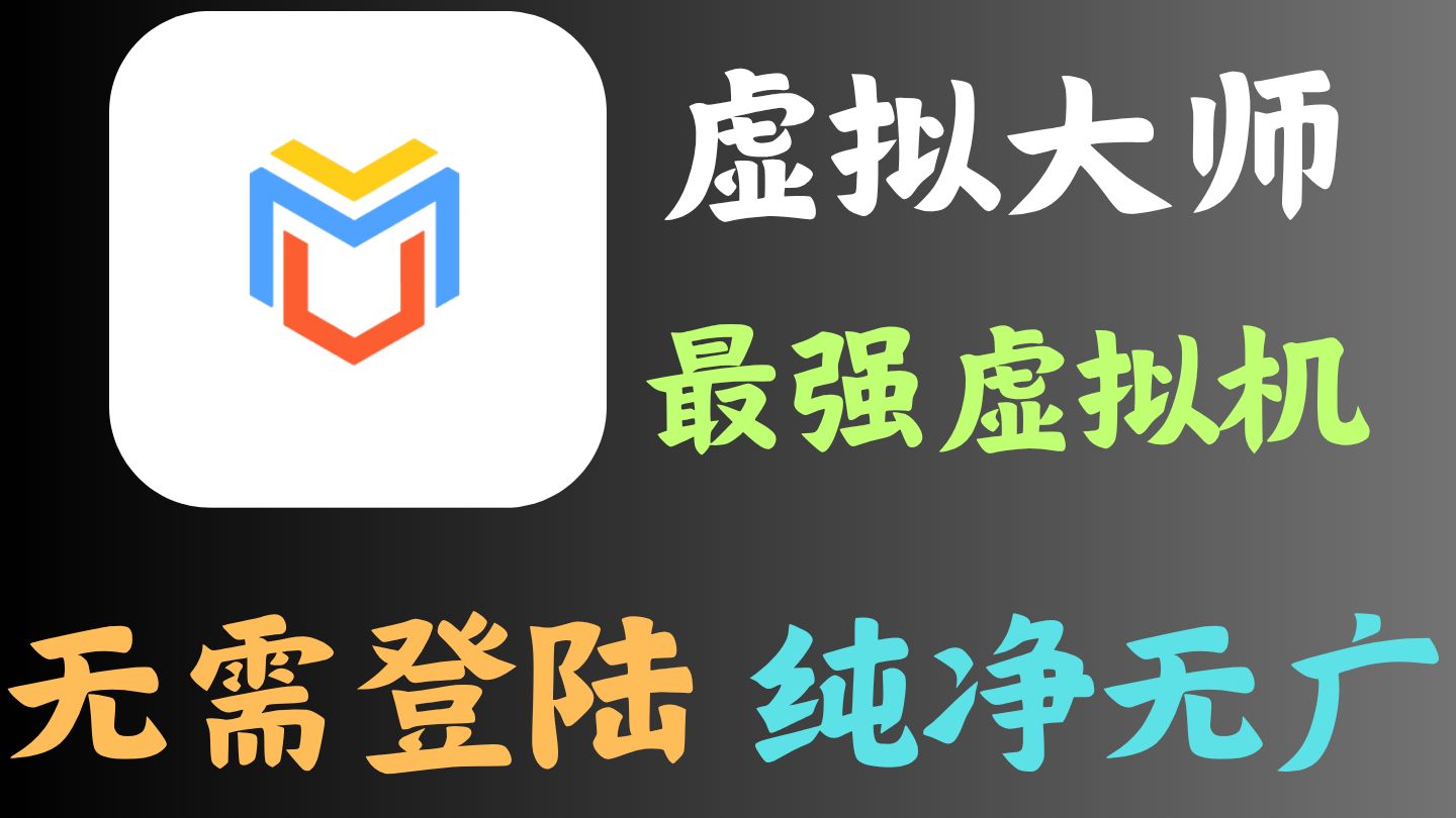 安卓16最新可用虚拟机!内置Magisk和谷歌框架!自带root权限!无需登陆即可使用!支持32位、64位系统!支持自定义ROM!无需解BL锁也能体验root!