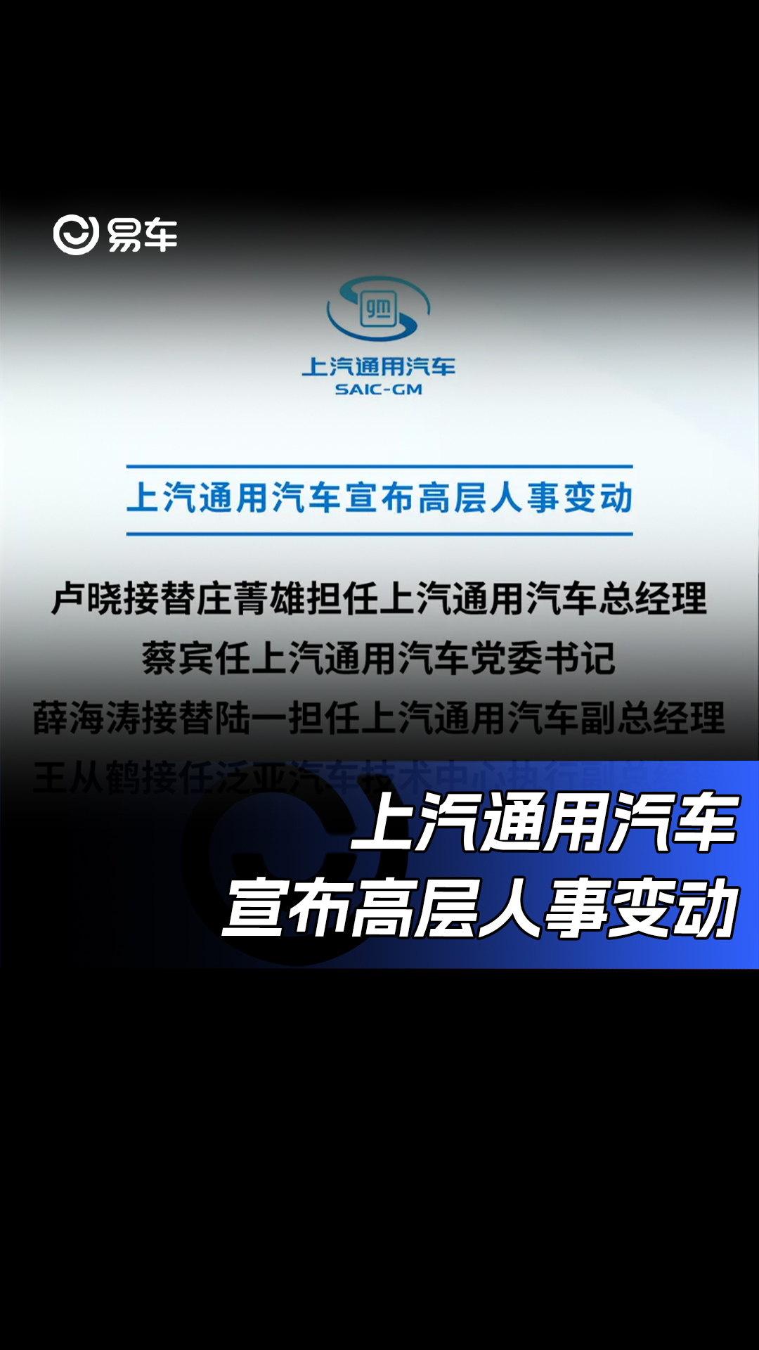 上汽通用汽车宣布高层人事变动 卢晓出任上汽通用汽车总经理#上汽通用汽车哔哩哔哩bilibili