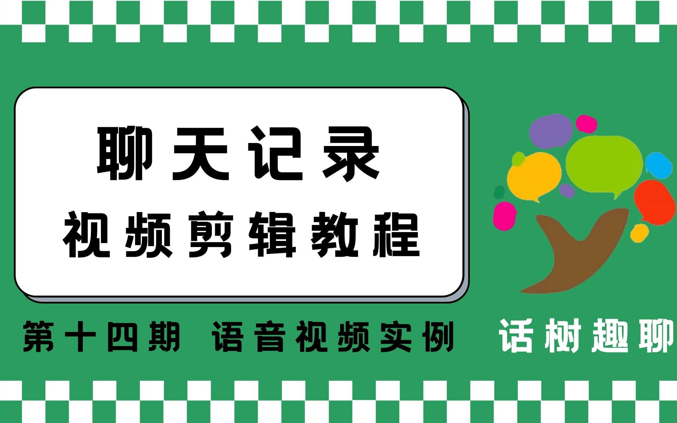 话树趣聊第十四期语音视频哔哩哔哩bilibili