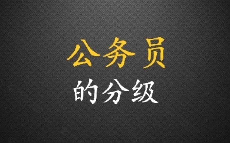 公务员,分多少级别?哔哩哔哩bilibili