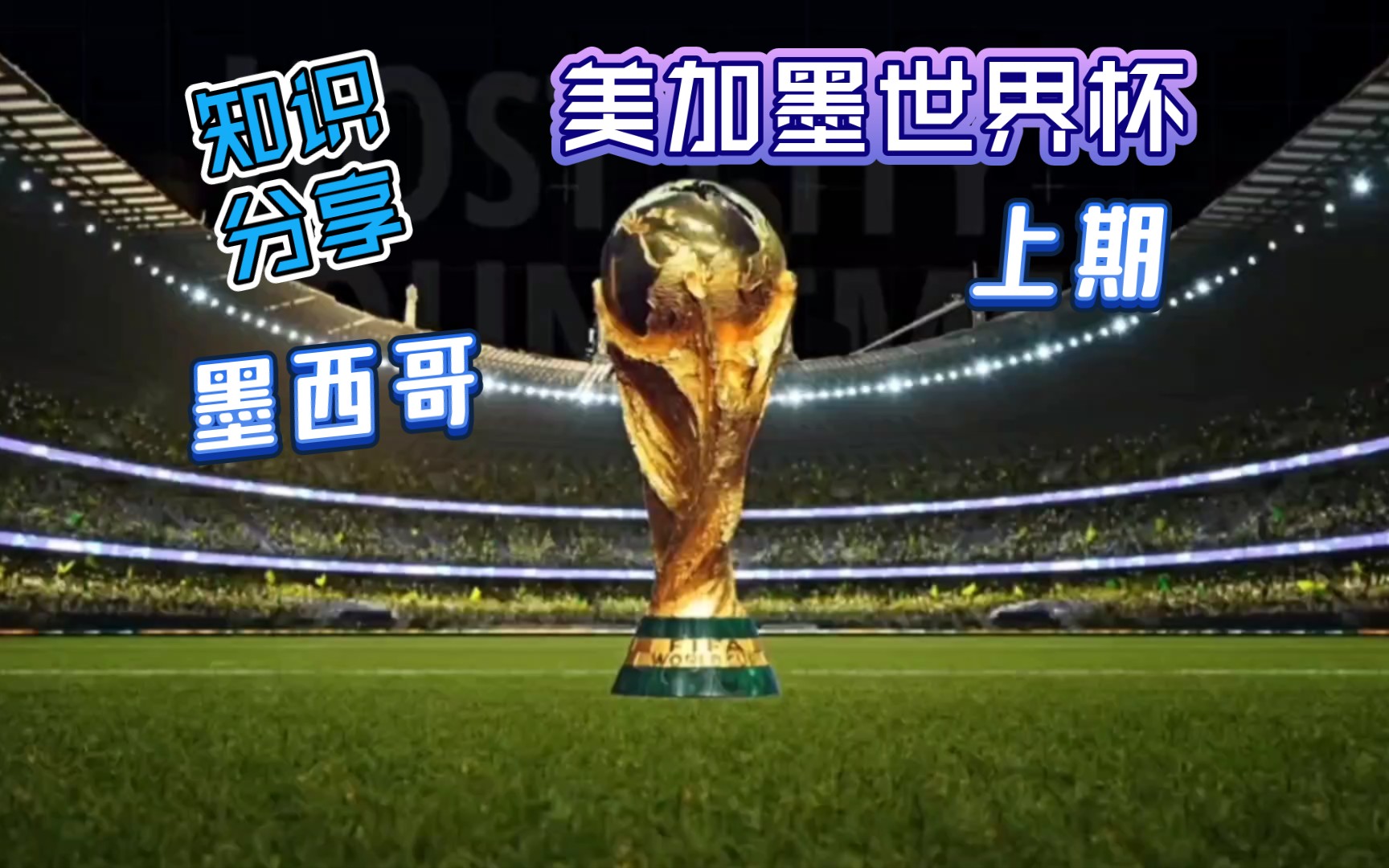 2026美加墨世界杯知识分享之墨西哥(上期)哔哩哔哩bilibili