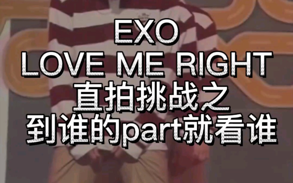 [图]【EXO】直拍挑战-LOVE ME RIGHT