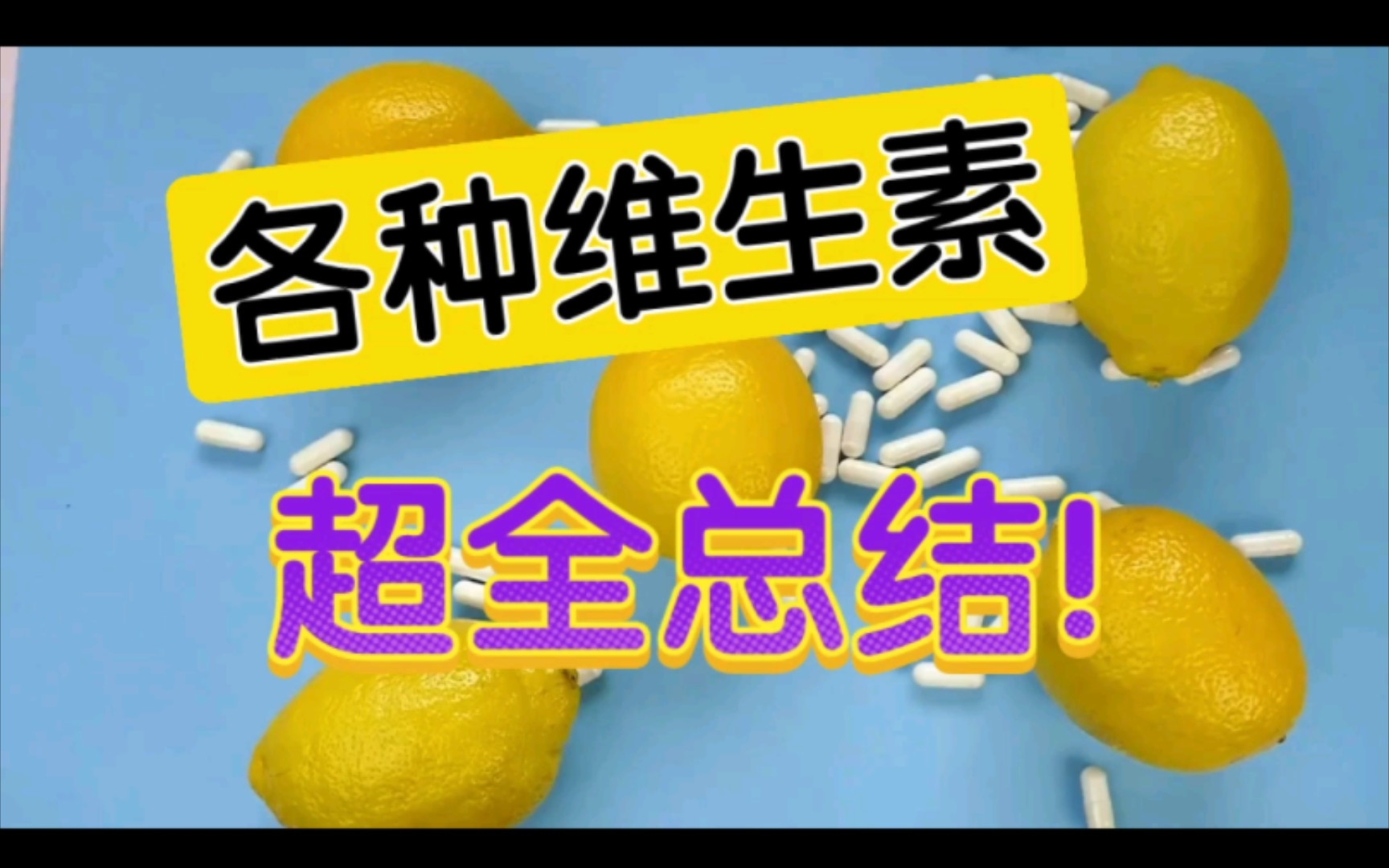 各种维生素,超全总结,快收藏起来哔哩哔哩bilibili