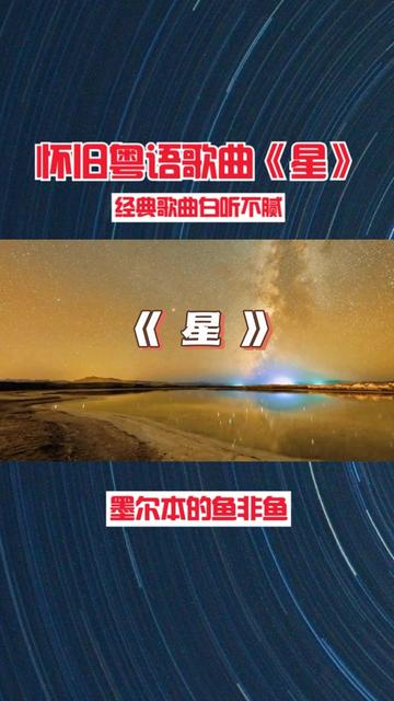 《星》歌曲原唱
