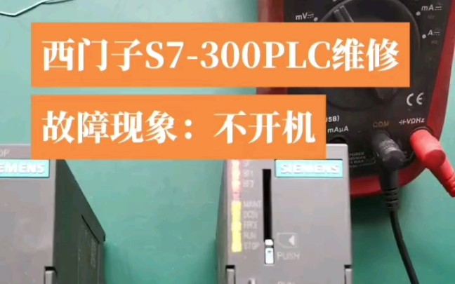 西门子S7300PLC维修 CPU3152维修# 芯片级维修 # PLC维修# 日常工作记录哔哩哔哩bilibili