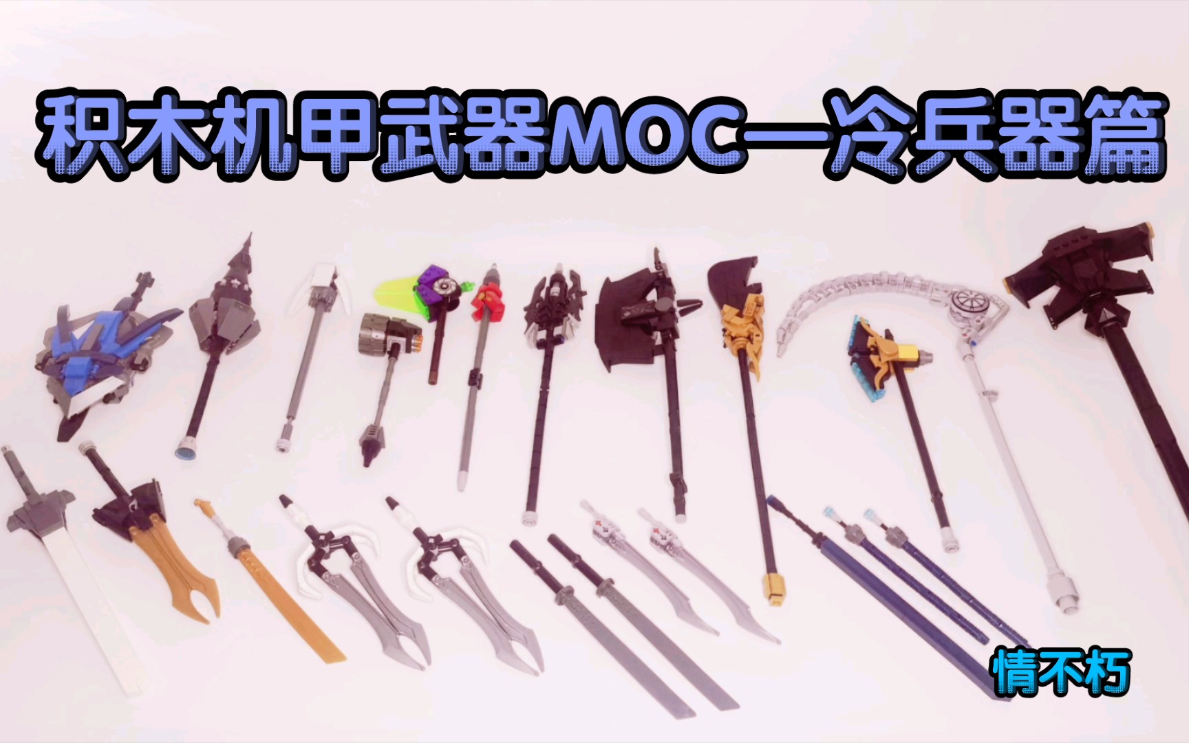 乐高积木 机甲武器MOC,冷兵器篇!哔哩哔哩bilibili