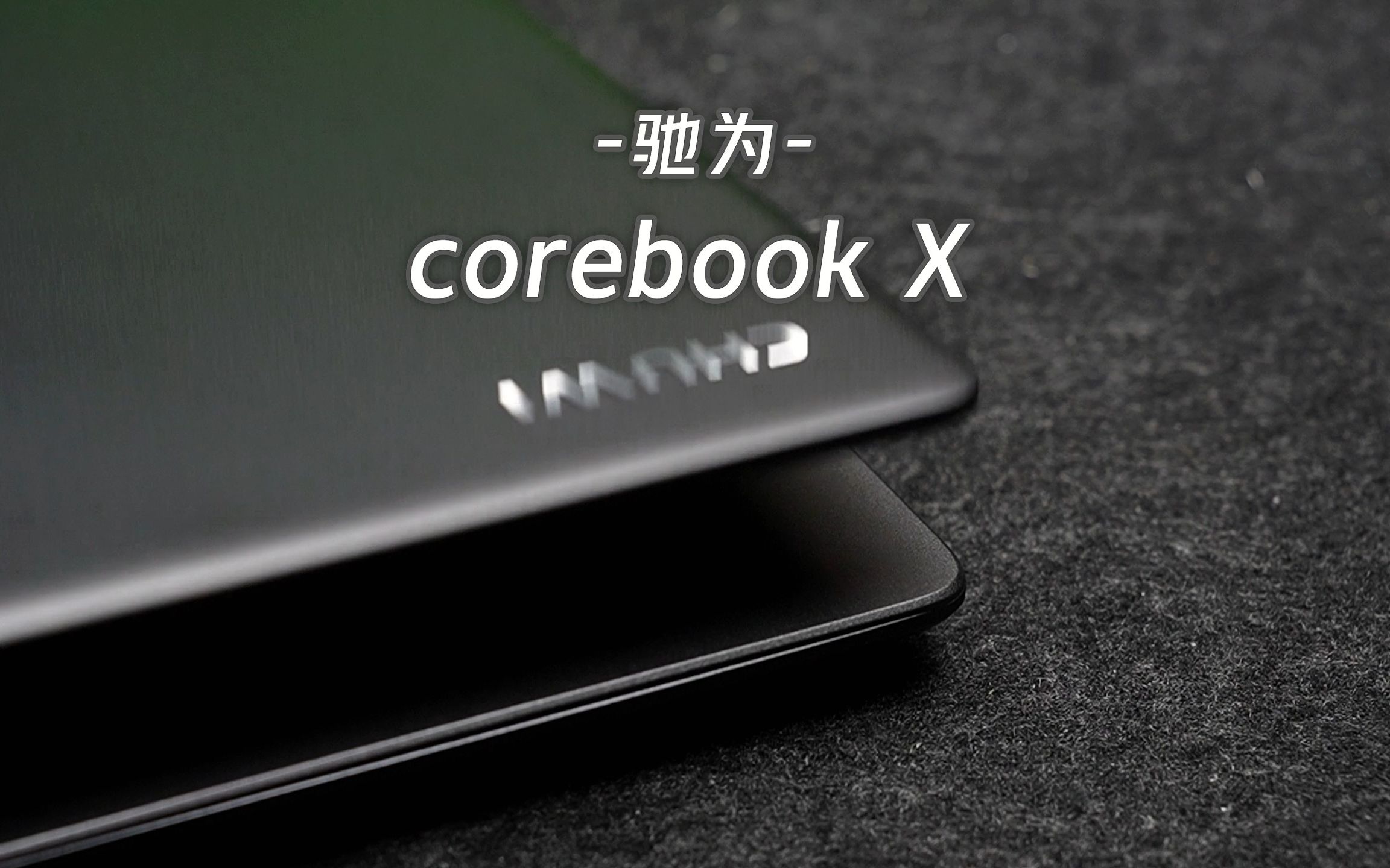 驰为corebook X4哔哩哔哩bilibili