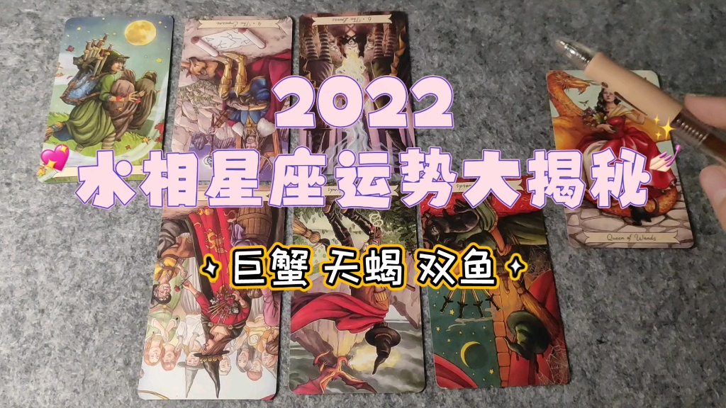 【Beling占卜】2022年水相星座运势大揭秘~哔哩哔哩bilibili