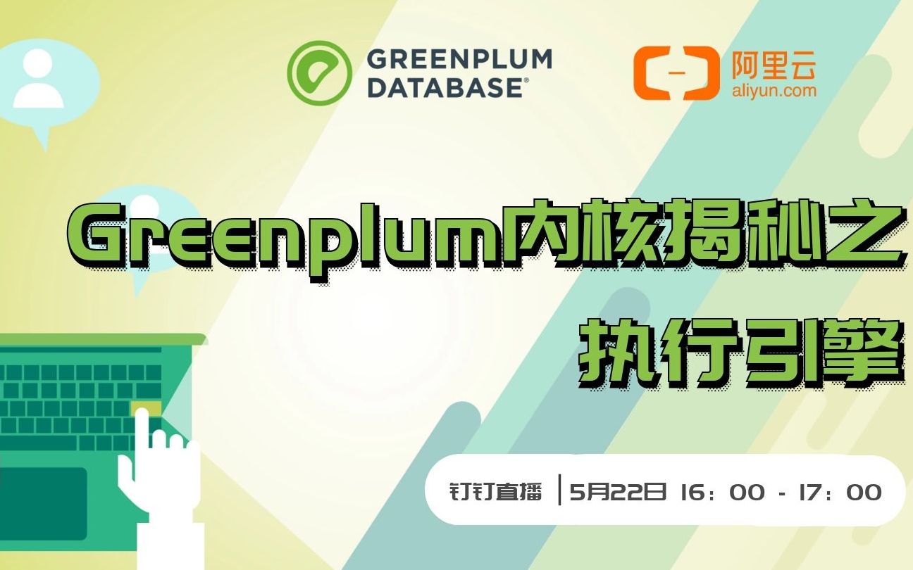 开源分布式数据库Greenplum并行执行引擎揭秘哔哩哔哩bilibili