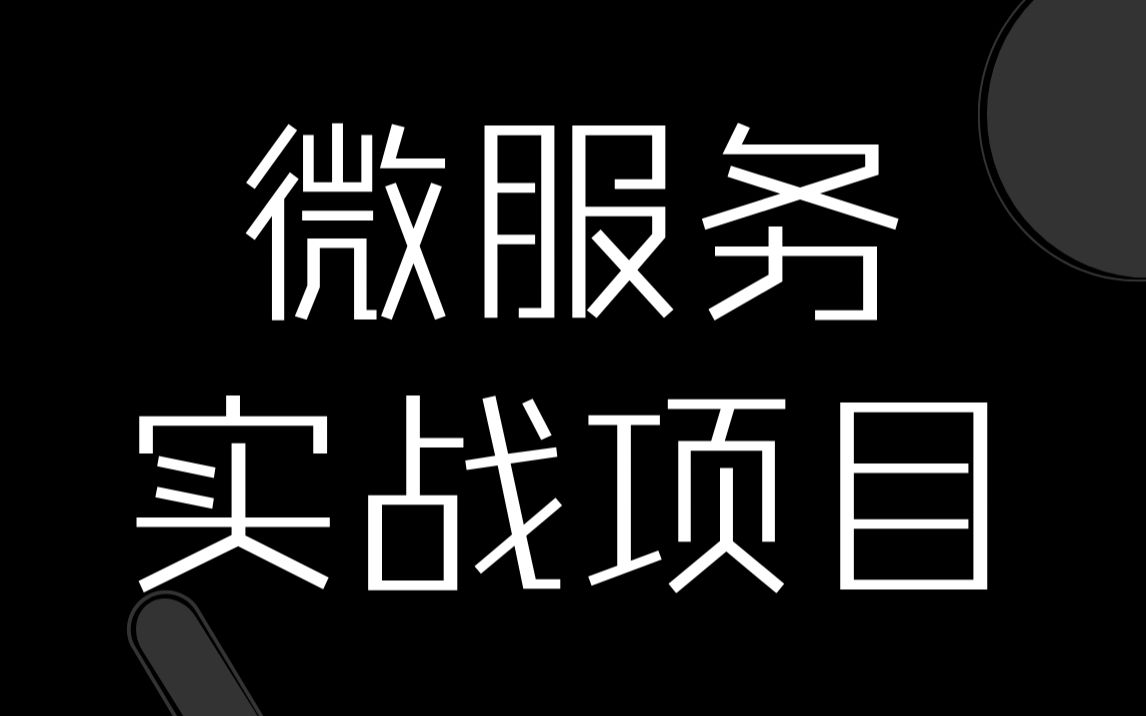 微服务项目实战,开发在线教育平台哔哩哔哩bilibili