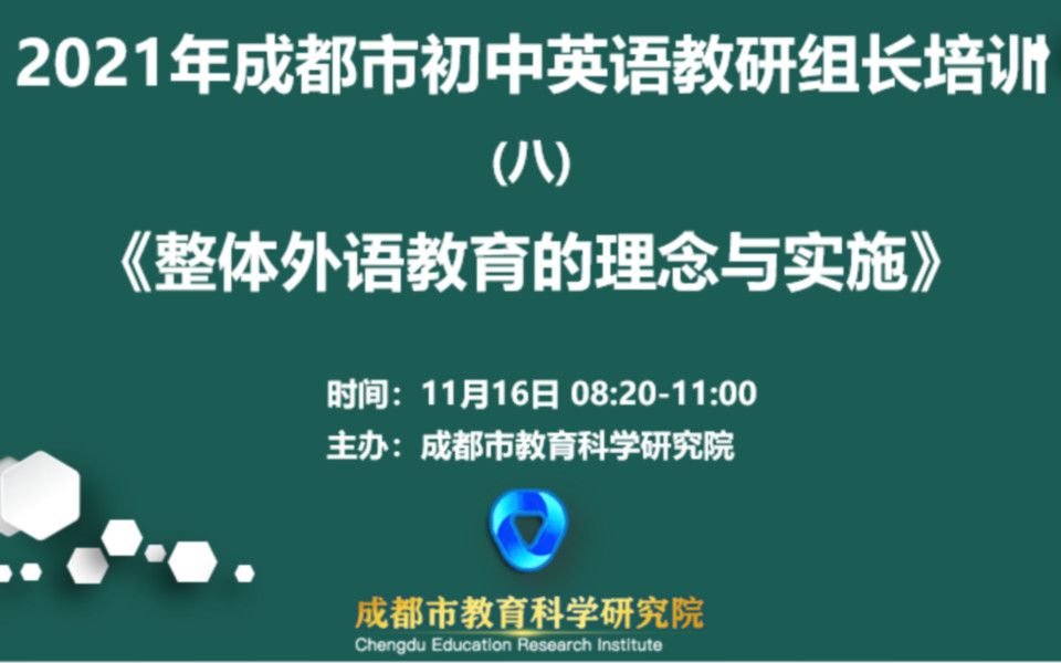 [图]成都市初中英语教研组长培训（八）《整体外语教育的理念与实施》