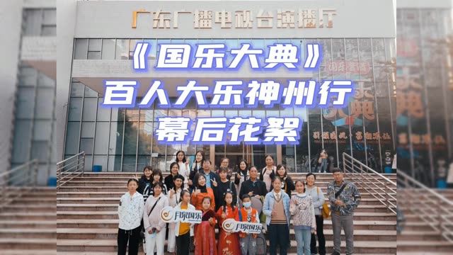 月泉国乐&《国乐大典》百人大乐神州行.