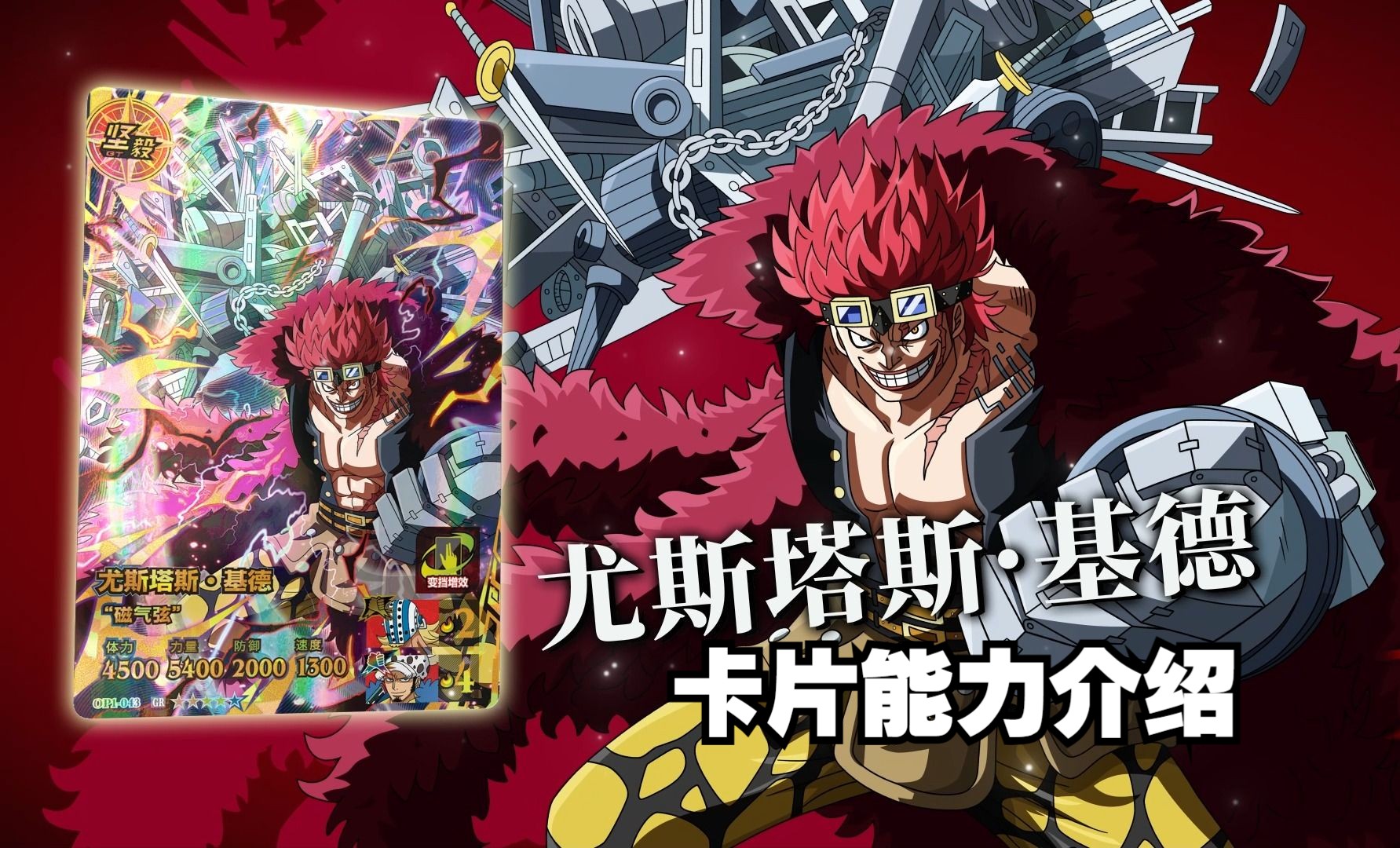 【航海王联合激斗】卡片能力介绍 尤斯塔斯·基德