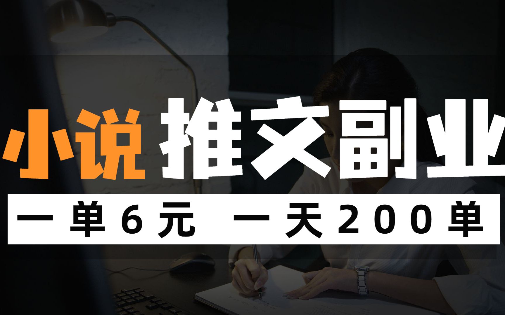 【副业推荐】小说推文副业,一单6元,一天100单,零门槛副业项目,冷门又长久!哔哩哔哩bilibili