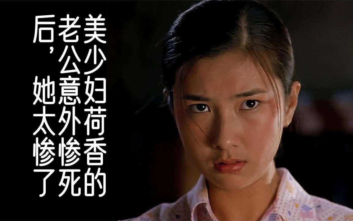 美少妇荷香的老公意外惨死后,她太惨了,农村爱情亲情电影解说