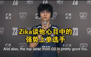 下载视频: 中韩缺谁谁尴尬！Zika谈他心目中的强势上单选手