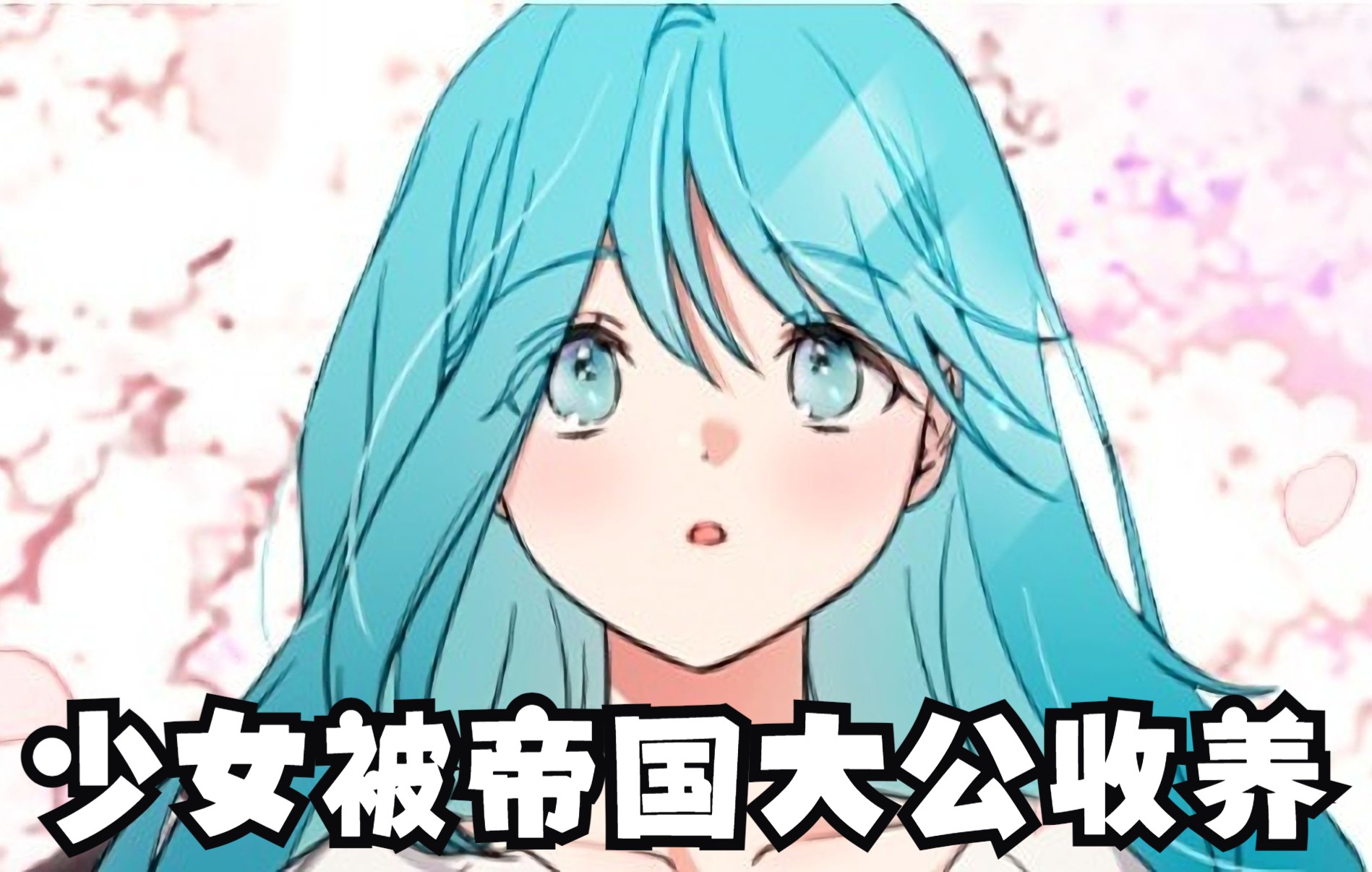 [图]一口气看完恋爱治愈漫画《孤儿少女》少女被帝国大公收养！ 开始她的成长治愈罗曼史！