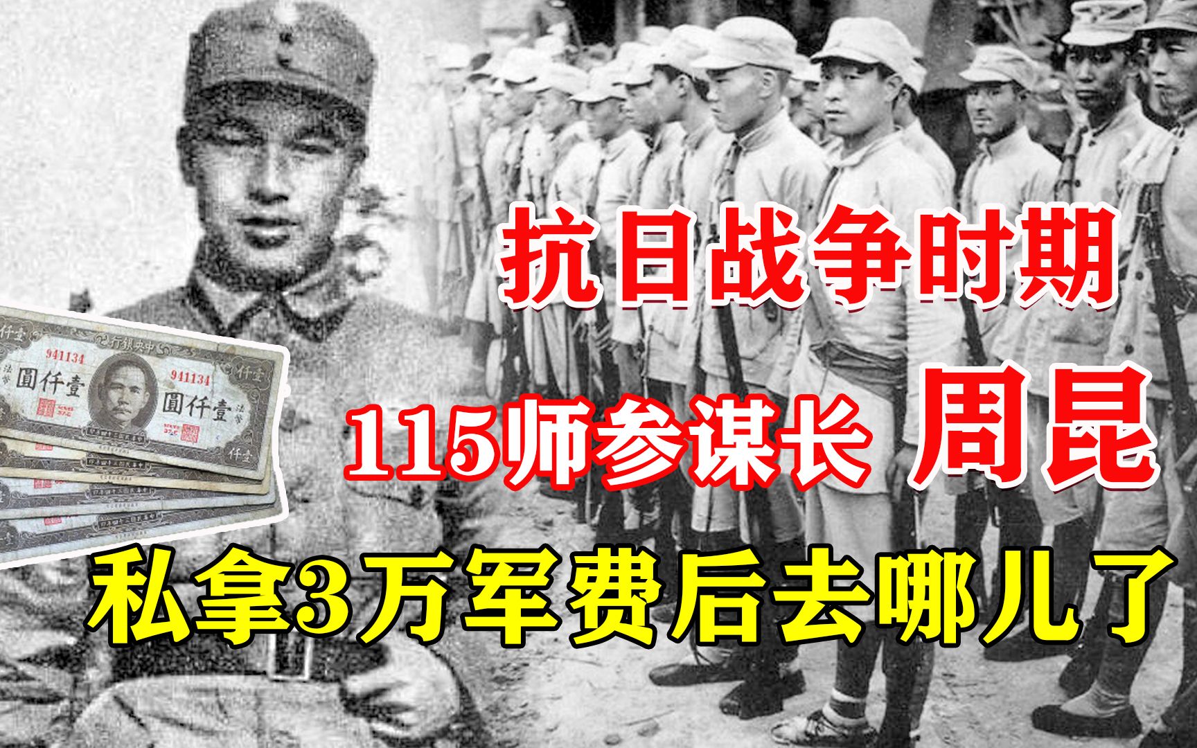 1938年,八路军115师参谋长周昆,为何携带3万军费不辞而别?哔哩哔哩bilibili