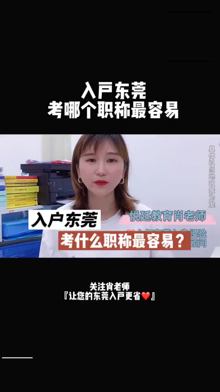 入户东莞考哪个职称最容易?哔哩哔哩bilibili