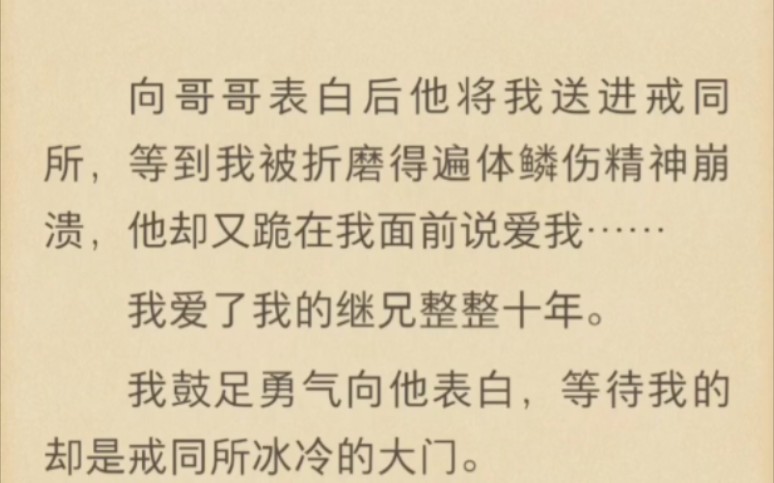 [图]向哥哥表白后他将我送进戒同所，等到我被折磨得遍体鳞伤精神崩溃，他却又跪在我面前说爱我……后续在UC浏览器首页搜索哟~