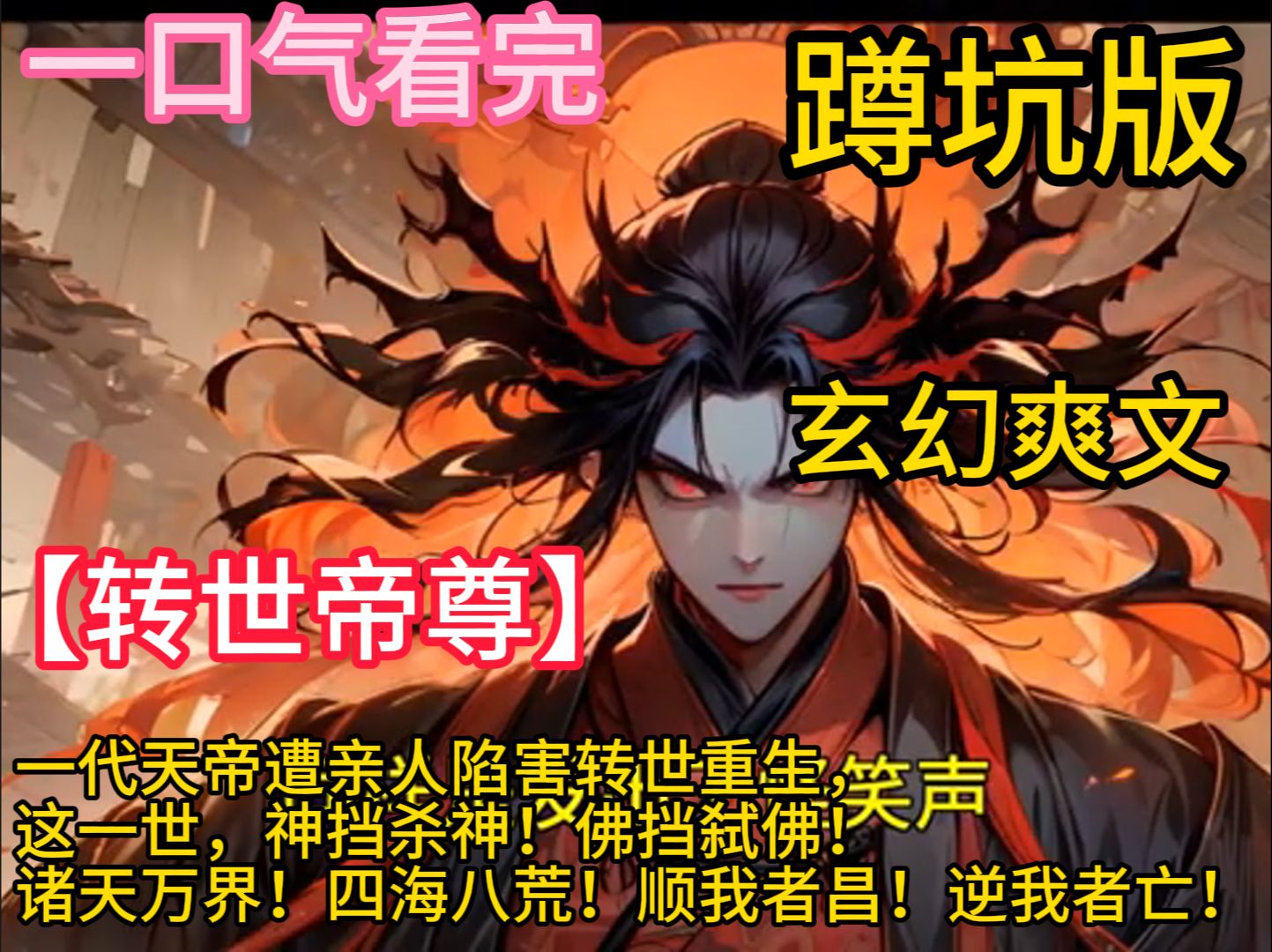 【转世帝尊】一代天帝遭亲人陷害转世重生,这一世,神挡杀神!佛挡弑佛! 诸天万界!四海八荒! 顺我者昌!逆我者亡!哔哩哔哩bilibili