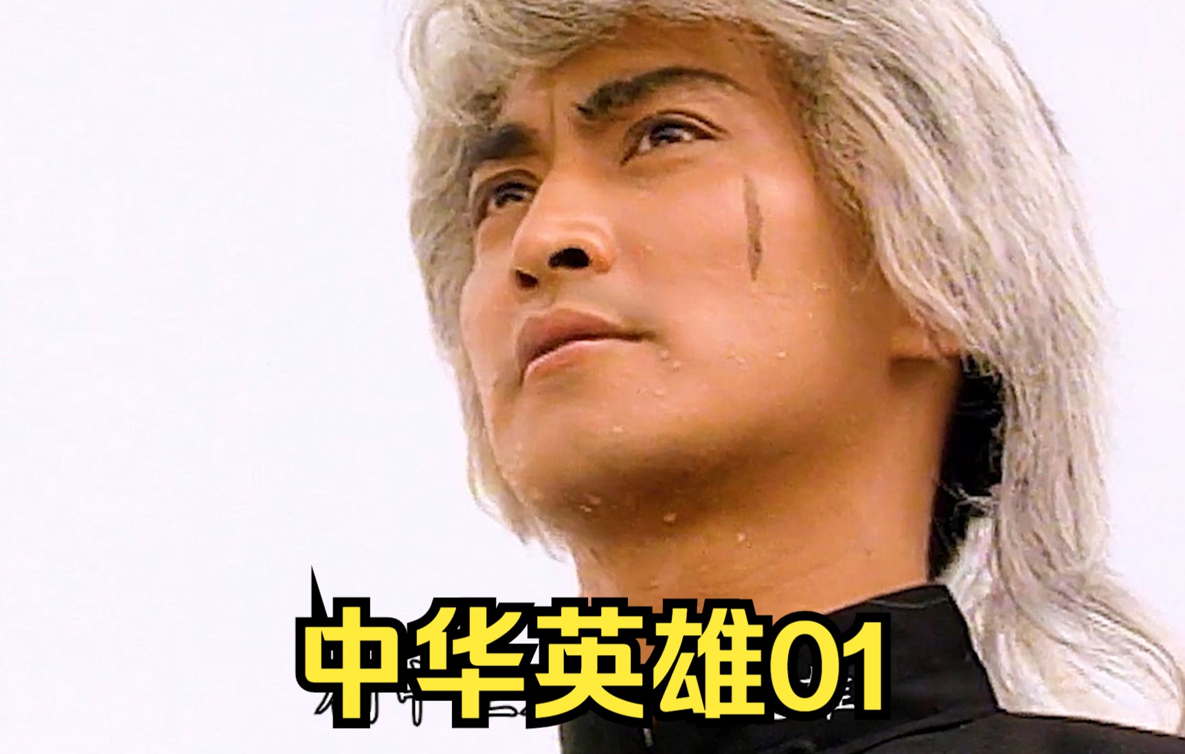 【文公子1994】 《中华英雄》最经典的华英雄,有多少人还记得