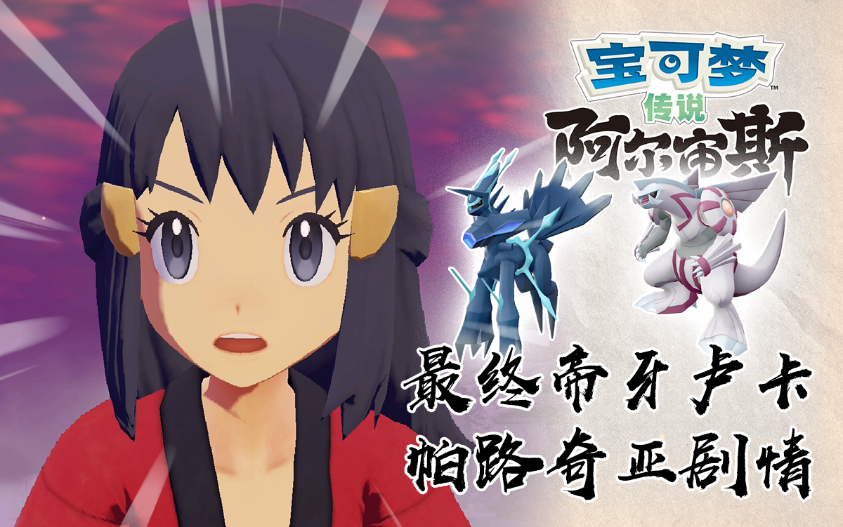 la传说阿尔宙斯帝牙卢卡帕路奇亚最终剧情一览ns宝可梦