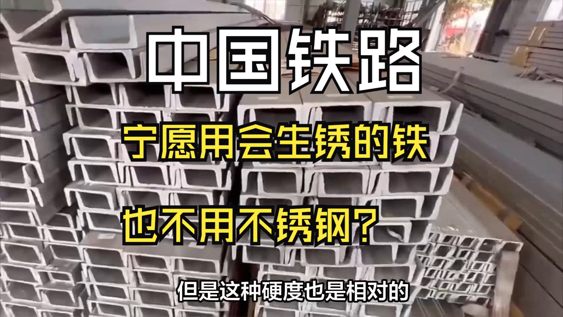 为什么我国修建火车轨道,宁愿用会生锈的铁,也不用不锈钢?哔哩哔哩bilibili