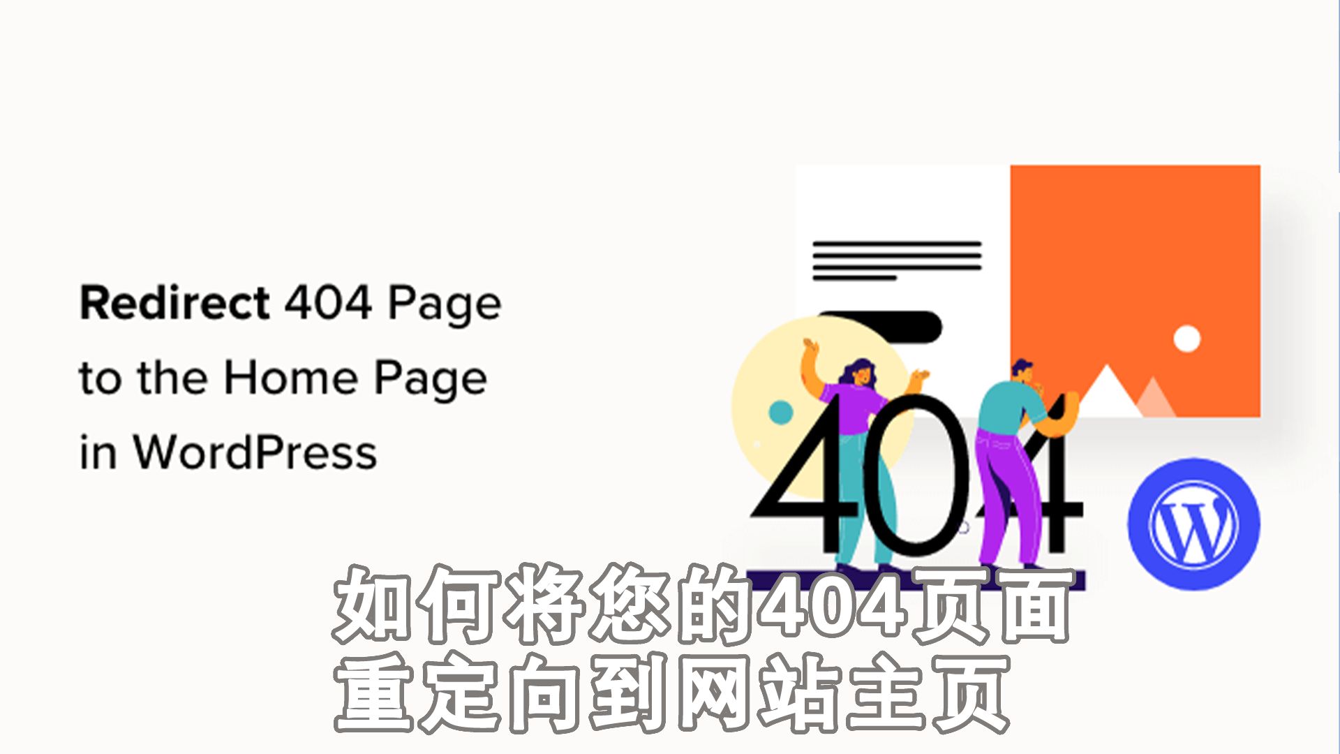 如何将您的404页面重定向到WordPress中的主页哔哩哔哩bilibili