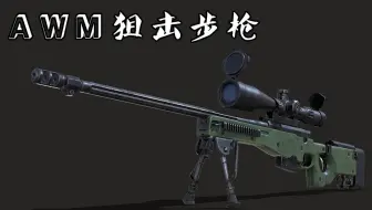 教你用3dmax建模一把AWM狙击步枪！一狙入魂！