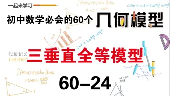 初中数学必会的60个几何模型之24“三垂直全等模型”